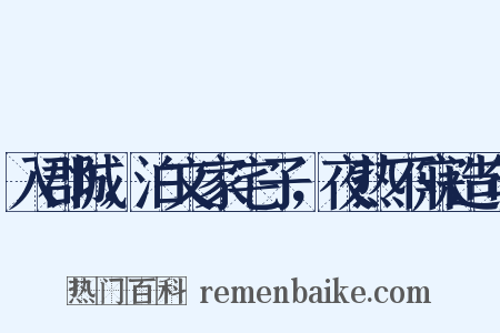 入郡城，泊文家宅子，夜热不寐造句是什么意思的图片